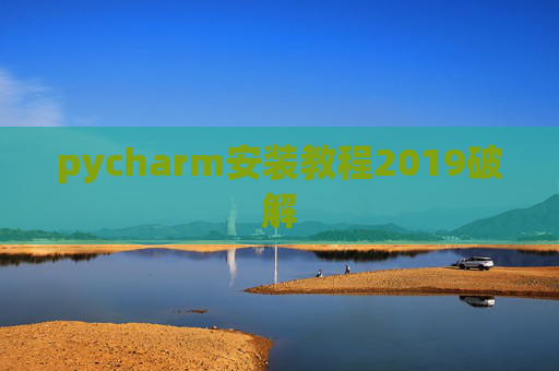 pycharm安装教程2019破解